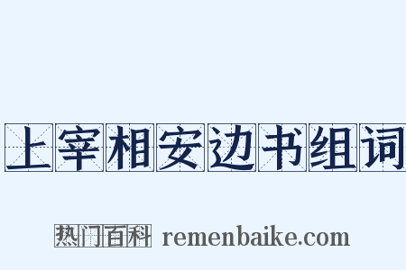 上宰相安边书组词是什么意思的图片